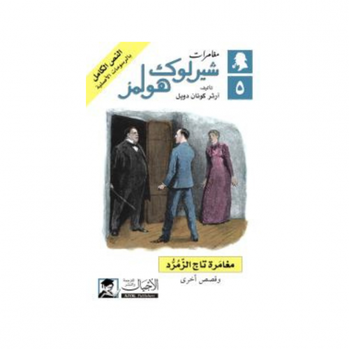 مغامرة تاج الزمرد - آرثر كونان دويل