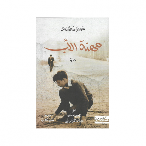 مهنة الأب - سورج شالاندون