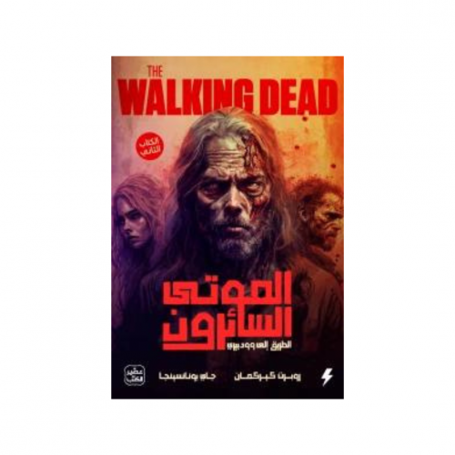 الموتى السائرون -الكتاب الثاني- روبرت كيركمان