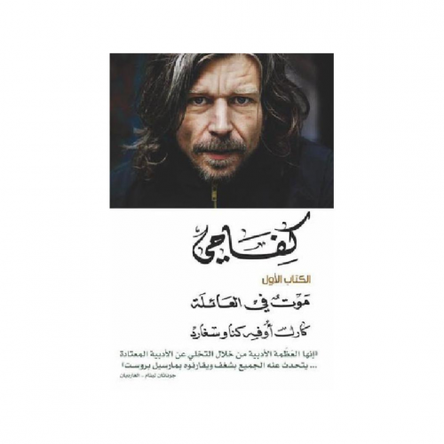 كفاحي موت في العائلة - كارل أوفه كناوسغارد