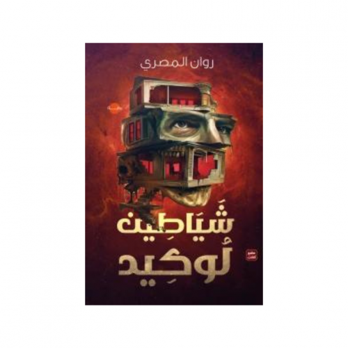 شياطين لوكيد - روان المصري