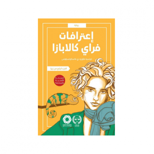 اعترافات فراي كالابازا ( زيزا الجزء الرابع ) - جوس...