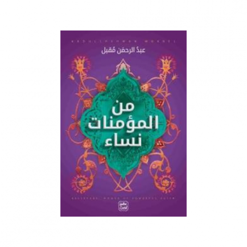 من المؤمنات نساء - عبدالرحمن مقبل