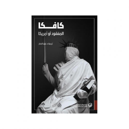 المفقود أو أمريكا -كافكا