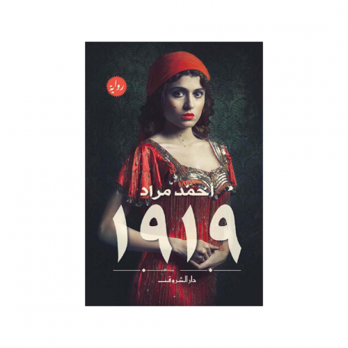 رواية 1919 - احمد مراد