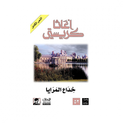 خداع المرايا - اغاثا كريستي