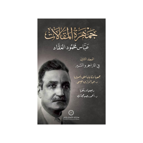 جمهرة المقالات 2 في التراجم والسير - عباس محمود ال...