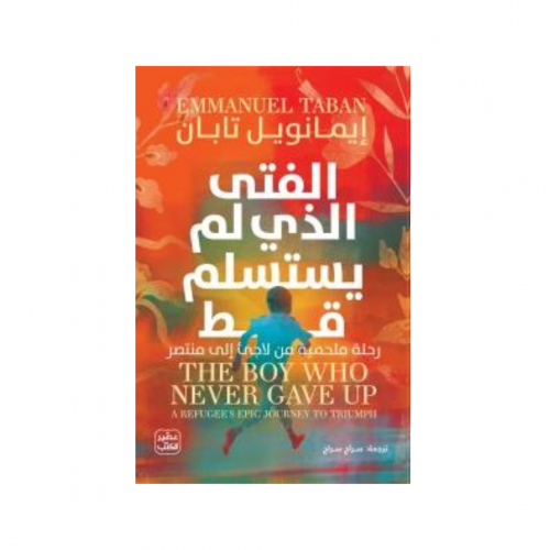 الفتى الذي لم يستسلم قط - إيمانويل تابان