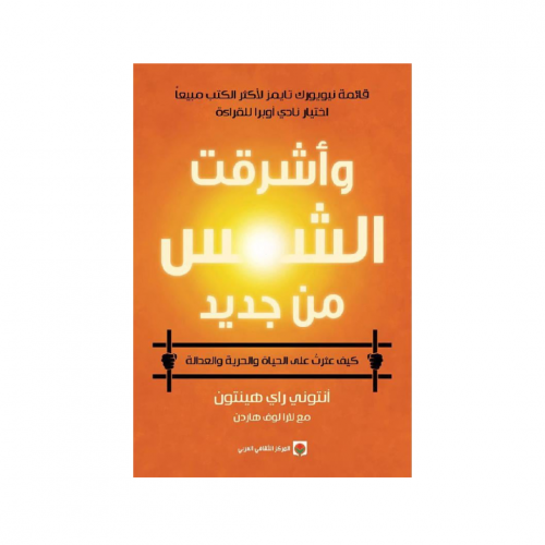 واشرقت الشمس من جديد - انتوني هاردن