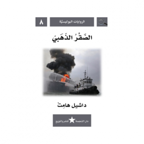 الصقر الذهبي - داشيل هامت