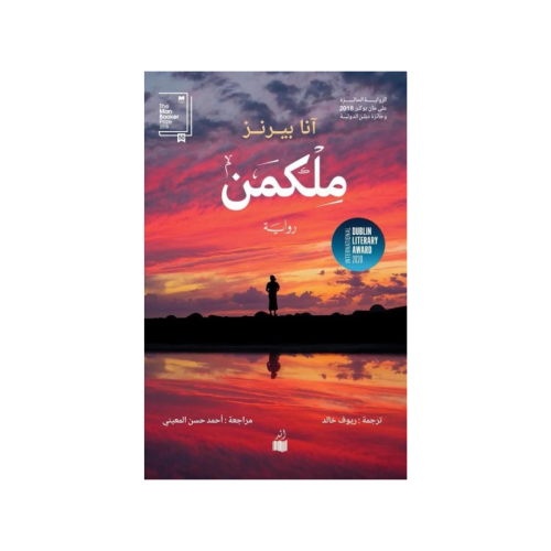 ملكمن - آنا بيرنز