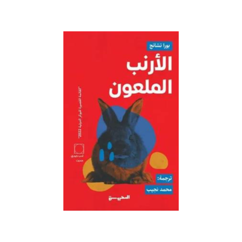 الأرنب الملعون - بورا تشانج