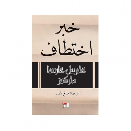 خبر اختطاف - جابرييل جارسيا ماركيز