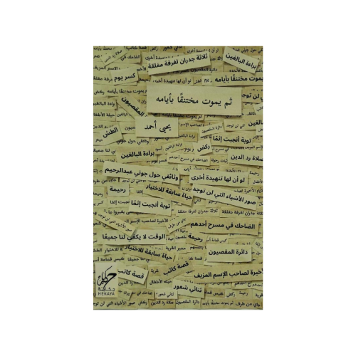 ثم يموت مختنقا بأيامه - يحيى أحمد