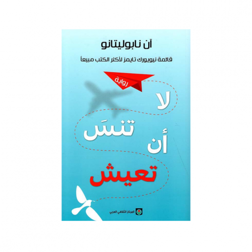 لا تنس أن تعيش - آن نابوليتانو