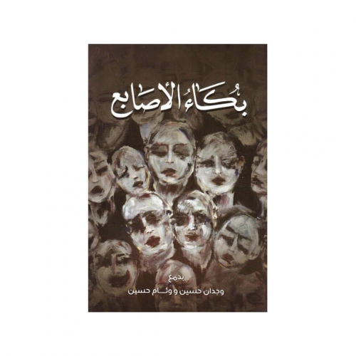 بكاء الاصابع - وجدان حسين و وئام حسين