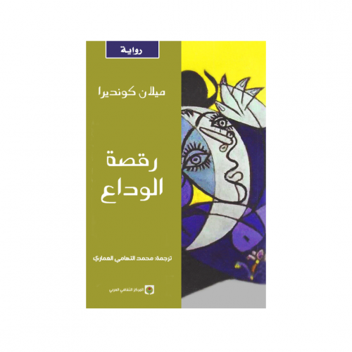 رقصة الوداع - ميلان كونديرا