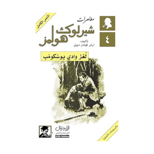 لغز وادي بوسكومْب - آرثر كونان دويل