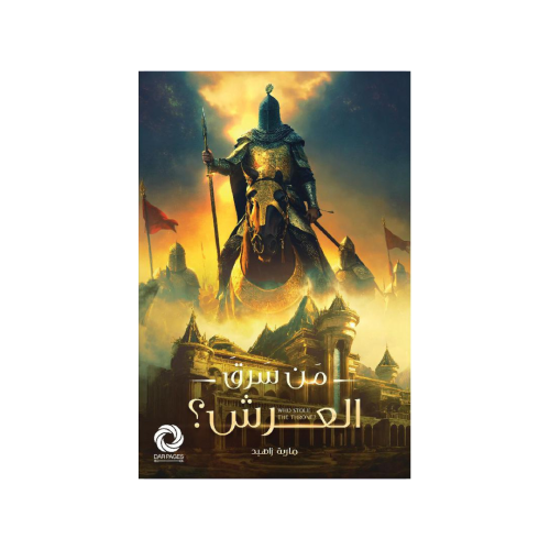 من سرق العرش‎ - ‎مارية زاهيد‎