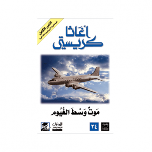 موت وسط الغيوم- اغاثا كريستي