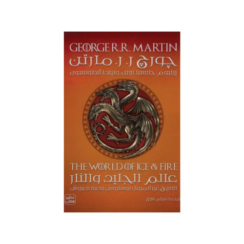 عالم الجليد والنار - جورج ر.ر مارتن