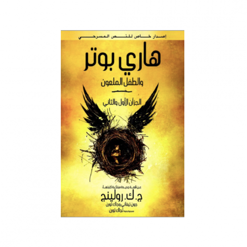 هاري بوتر والطفل الملعون - ج.ك.رولينج