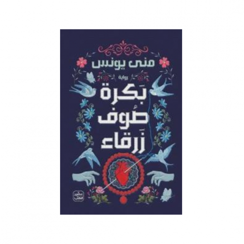 بكرة صوف زرقاء - منى يونس