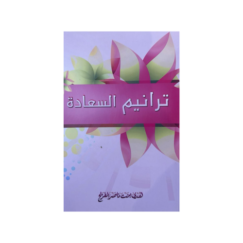ترانيم السعادة- هدى الفريح