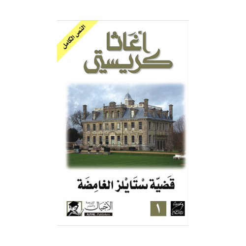 قضايا ستايلز الغامضة - اغاثا كريستي