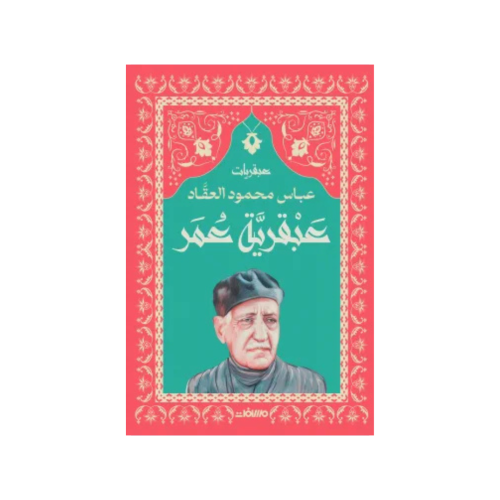 عبقرية عمر - عباس محمود العقاد