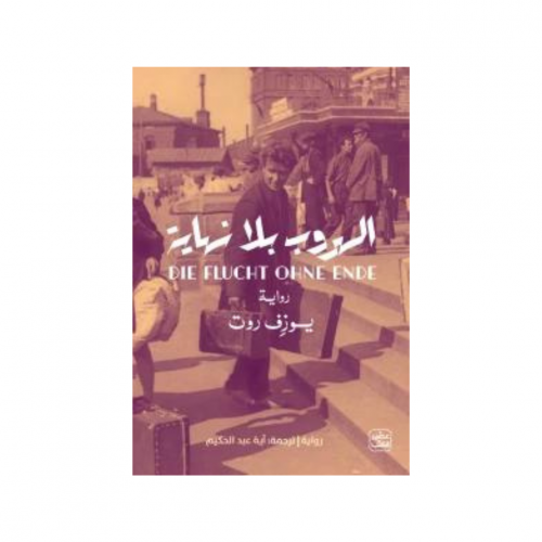 الهروب بلا نهاية - يوزف روت