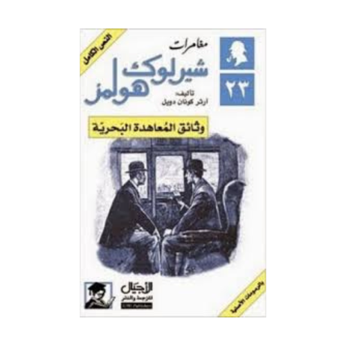 وثائق المعاهدة البحرية - آرثر كونان دويل