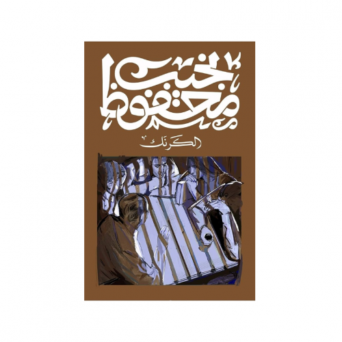 الكرنك - نجيب محفوظ