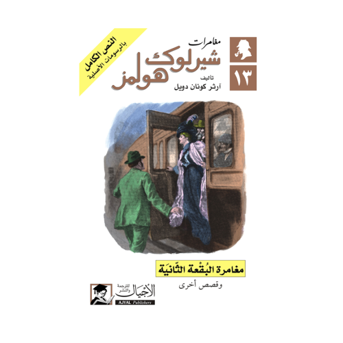 سرقة تصميمات الغوّاصة - آرثر كونان دويل