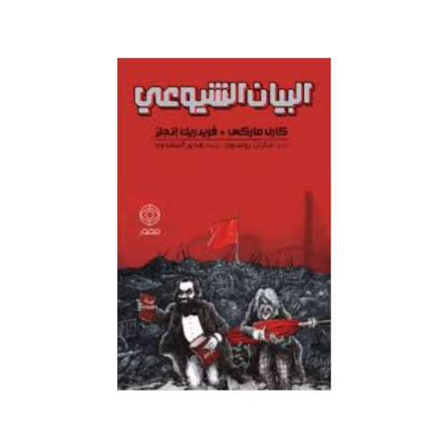 البيان الشيوعي - مارتن روسون