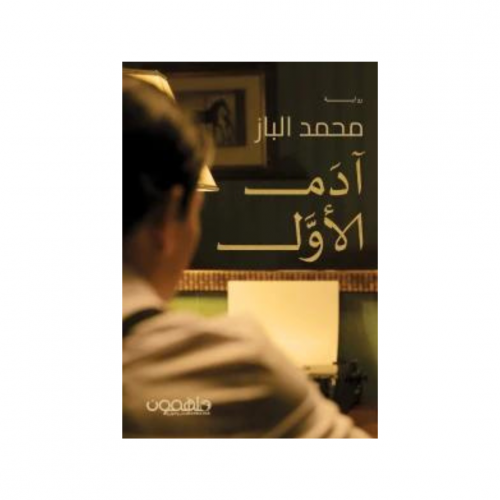 آدم الأول - محمد البـاز