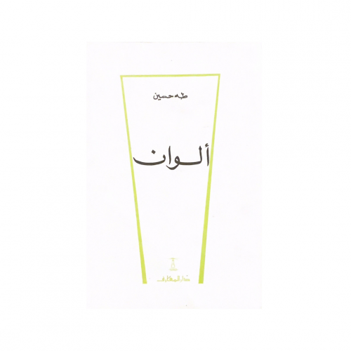 ألوان - طه حسين