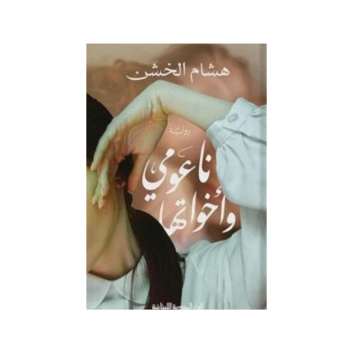 ناعومي وأخواتها - هشام الخشن