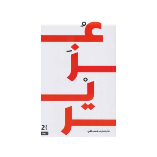 عزير‎ - قتيبة طريف باشي‎