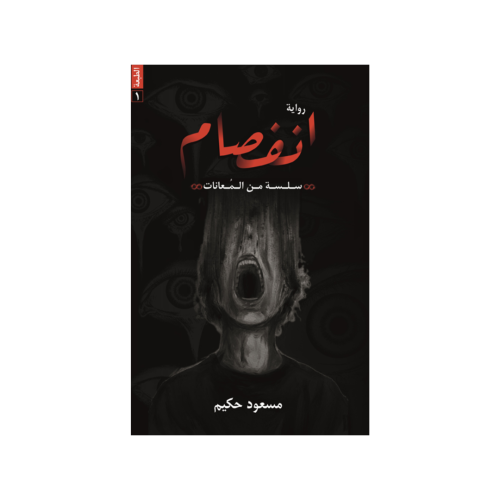 انفصام - مسعود حكيم