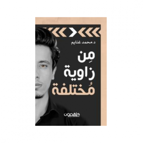 من زاوية مختلفة - محمد غنايم