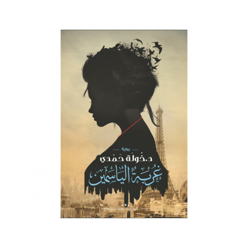 غربة الياسمين - خولة حمدي