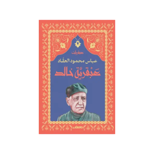 عبقرية خالد - عباس محمود العقاد