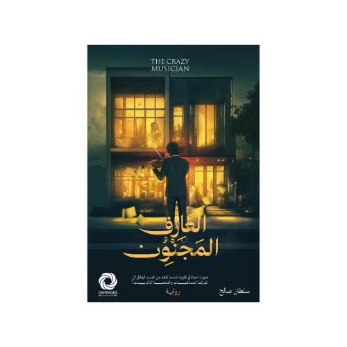 العازف المجنون - سلطان صالح‎