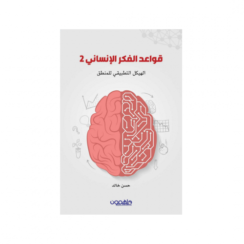قواعد الفكر الإنساني ( الجزء الثاني ) - حسن خالد‎