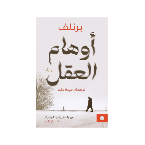 أوهام العقل‎ - ‎برنلف‎