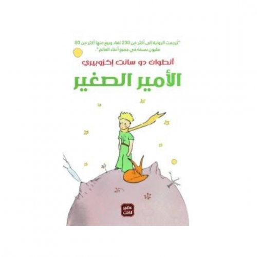 الأمير الصغير - مجلد هارد كوفر - أنطوان دو سانت إك...