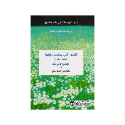 الامور التي يمكنك رؤيتها فقط عندما تبطىء وتيرتك‎ -...