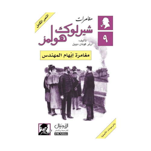 مغامرة إبهام المهندس - آرثر كونان دويل