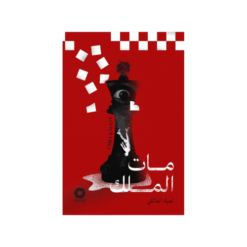 مات الملك - ‎لمياء المالكي‎